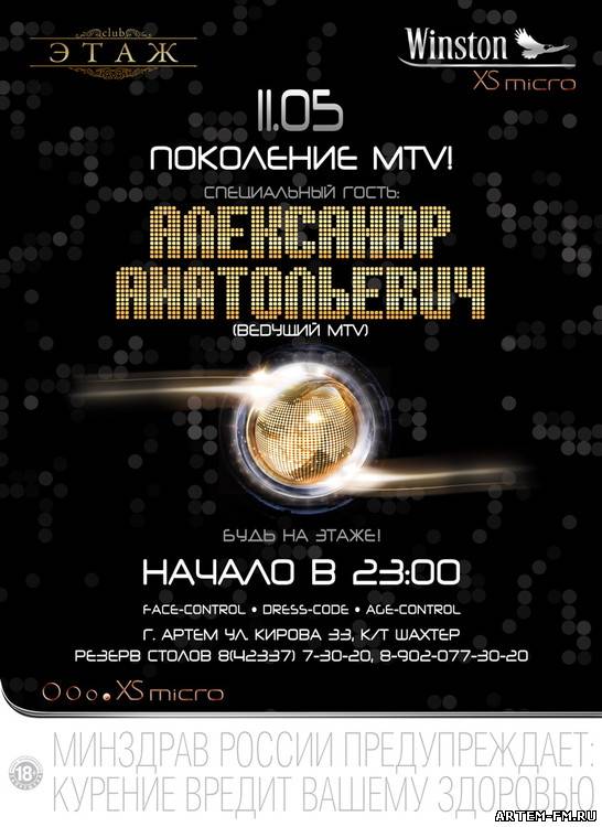 11 мая суббота ПОКОЛЕНИЕ MTV! Специальный гость DJ Александр Анатольевич (МОСКВА, ведущий MTV)!
