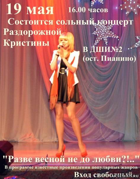 19 мая - Сольный концерт Кристины Раздорожной (ДШИ№2)